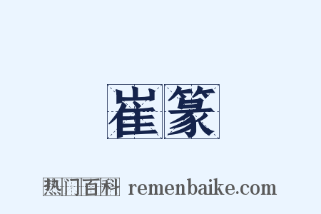 崔篆是什么意思的图片
